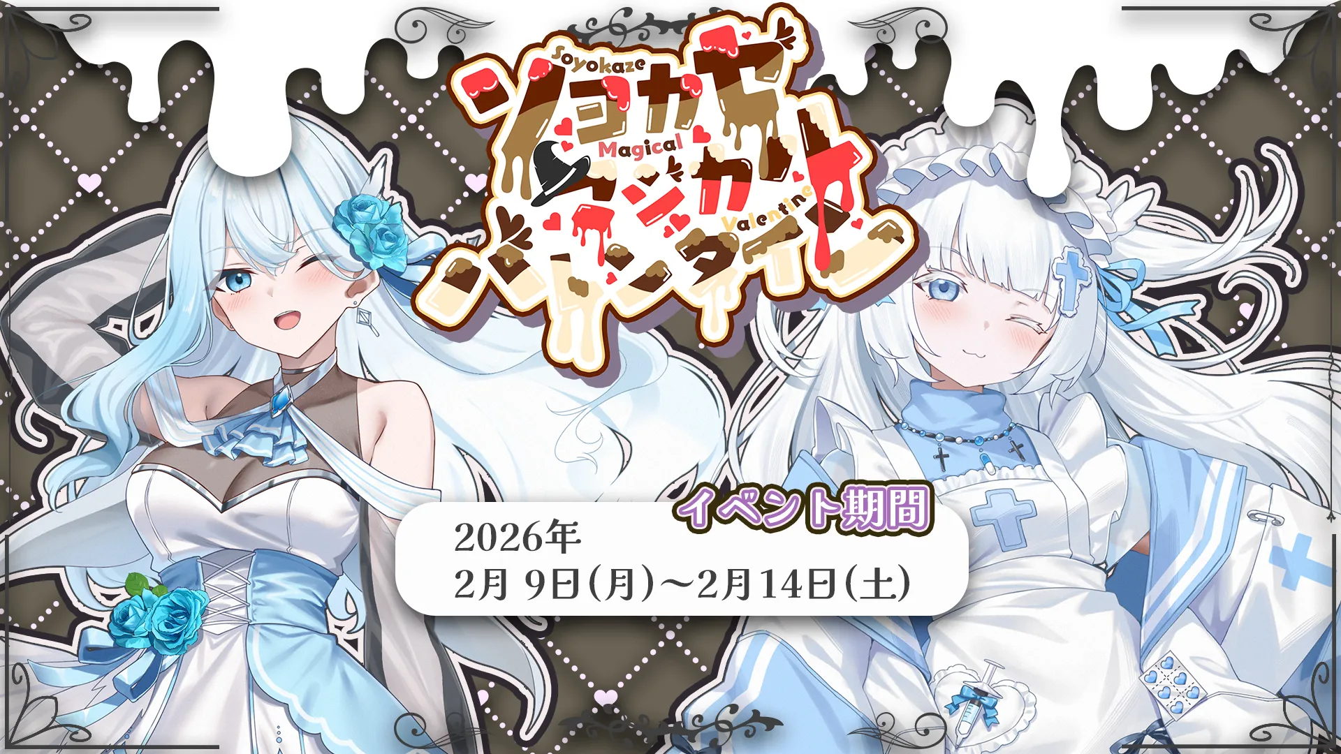ソヨカゼマジカルバレンタイン